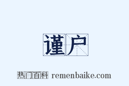 谨户是什么意思的图片